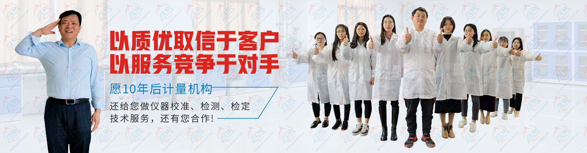 计量检测以质优取信于客户，以服务竞争于对手