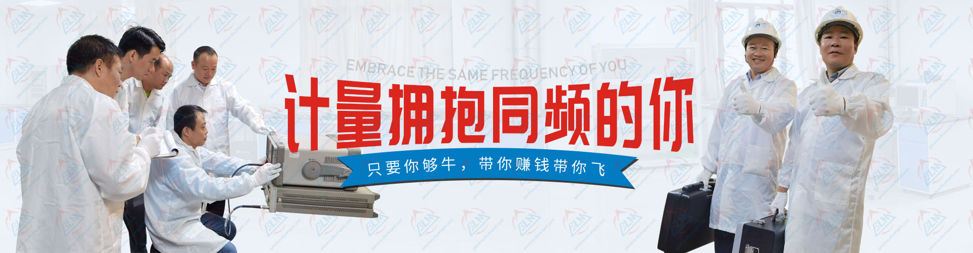 计量拥抱同频的你