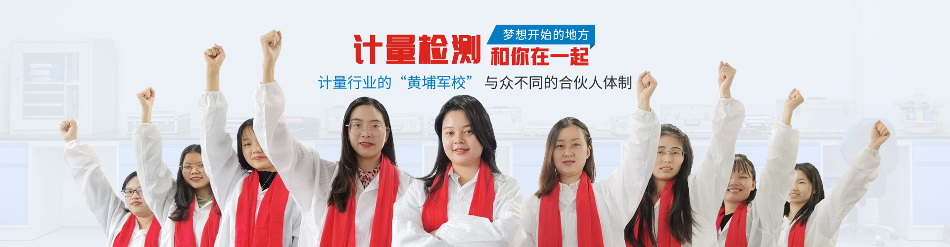 计量检测和你在一起