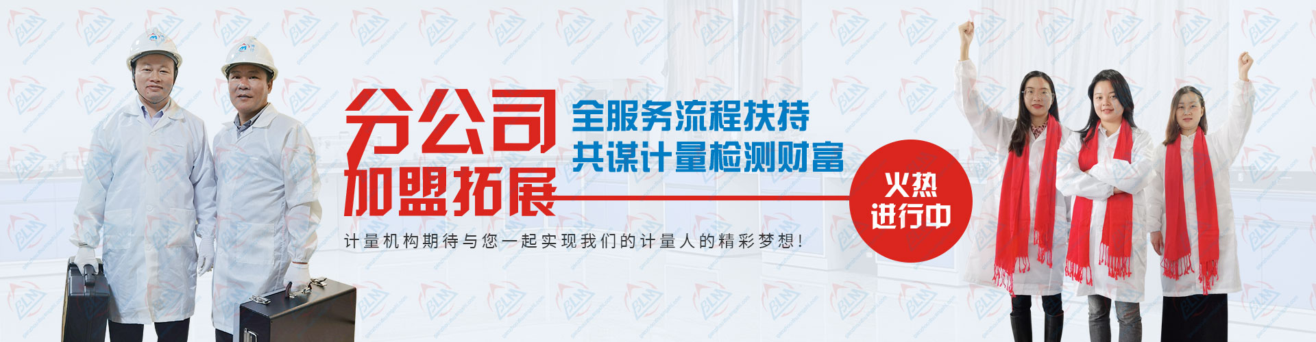 分公司加盟拓展，共谋计量检测财富