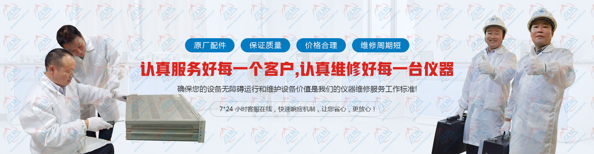 认真服务好每一个客户，认真维修好每一台仪器