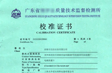 污水流量计校准证书报告首页图片