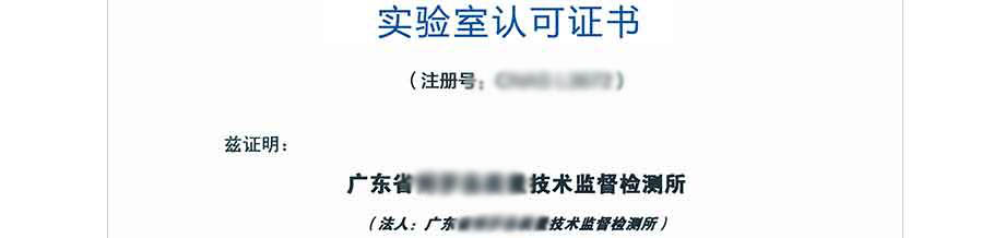 CNAS实验室认可证书(中文)
